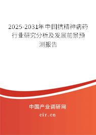 2025-2031年中國(guó)抗精神病藥行業(yè)研究分析及發(fā)展前景預(yù)測(cè)報(bào)告 2025-2031年中國(guó)抗精神病藥行業(yè)研究分析及發(fā)展前景預(yù)測(cè)報(bào)告