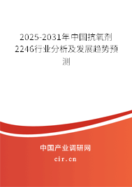 2025-2031年中國(guó)抗氧劑2246行業(yè)分析及發(fā)展趨勢(shì)預(yù)測(cè) 2025-2031年中國(guó)抗氧劑2246行業(yè)分析及發(fā)展趨勢(shì)預(yù)測(cè)