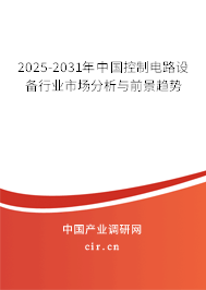 2025-2031年中國(guó)控制電路設(shè)備行業(yè)市場(chǎng)分析與前景趨勢(shì) 2025-2031年中國(guó)控制電路設(shè)備行業(yè)市場(chǎng)分析與前景趨勢(shì)