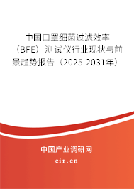 中國(guó)口罩細(xì)菌過(guò)濾效率(BFE)測(cè)試儀行業(yè)現(xiàn)狀與前景趨勢(shì)報(bào)告(2025-2031年) 中國(guó)口罩細(xì)菌過(guò)濾效率(BFE)測(cè)試儀行業(yè)現(xiàn)狀與前景趨勢(shì)報(bào)告(2025-2031年)