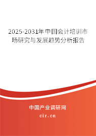 2025-2031年中國會(huì)計(jì)培訓(xùn)市場研究與發(fā)展趨勢分析報(bào)告 2025-2031年中國會(huì)計(jì)培訓(xùn)市場研究與發(fā)展趨勢分析報(bào)告