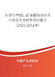 全球與中國L-巖藻糖發(fā)展現(xiàn)狀分析及前景趨勢預(yù)測報告(2025-2031年) 全球與中國L-巖藻糖發(fā)展現(xiàn)狀分析及前景趨勢預(yù)測報告(2025-2031年)