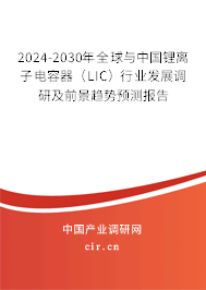 2024-2030年全球與中國(guó)鋰離子電容器(LIC)行業(yè)發(fā)展調(diào)研及前景趨勢(shì)預(yù)測(cè)報(bào)告 2024-2030年全球與中國(guó)鋰離子電容器(LIC)行業(yè)發(fā)展調(diào)研及前景趨勢(shì)預(yù)測(cè)報(bào)告