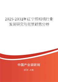 2025-2031年遼寧照相機(jī)行業(yè)發(fā)展研究與前景趨勢(shì)分析