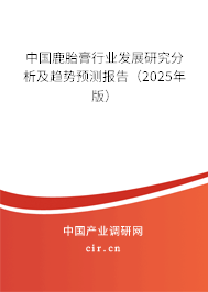 中國鹿胎膏行業(yè)發(fā)展研究分析及趨勢預(yù)測報告(2025年版) 中國鹿胎膏行業(yè)發(fā)展研究分析及趨勢預(yù)測報告(2025年版)