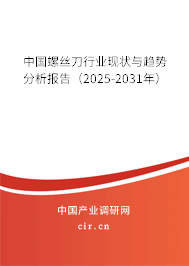 中國螺絲刀行業(yè)現(xiàn)狀與趨勢分析報告(2025-2031年) 中國螺絲刀行業(yè)現(xiàn)狀與趨勢分析報告(2025-2031年)