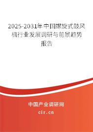 2025-2031年中國螺旋式鼓風(fēng)機(jī)行業(yè)發(fā)展調(diào)研與前景趨勢報告 2025-2031年中國螺旋式鼓風(fēng)機(jī)行業(yè)發(fā)展調(diào)研與前景趨勢報告