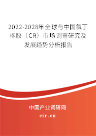 2022-2028年全球與中國(guó)氯丁橡膠(CR)市場(chǎng)調(diào)查研究及發(fā)展趨勢(shì)分析報(bào)告 2022-2028年全球與中國(guó)氯丁橡膠(CR)市場(chǎng)調(diào)查研究及發(fā)展趨勢(shì)分析報(bào)告