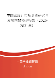 中國密度計市場調(diào)查研究與發(fā)展前景預測報告(2025-2031年) 中國密度計市場調(diào)查研究與發(fā)展前景預測報告(2025-2031年)
