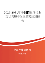 2025-2031年中國模鍛件行業(yè)現(xiàn)狀調研與發(fā)展趨勢預測報告 2025-2031年中國模鍛件行業(yè)現(xiàn)狀調研與發(fā)展趨勢預測報告