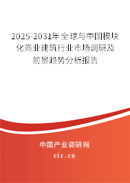 2025-2031年全球與中國模塊化商業(yè)建筑行業(yè)市場調(diào)研及前景趨勢分析報告 2025-2031年全球與中國模塊化商業(yè)建筑行業(yè)市場調(diào)研及前景趨勢分析報告
