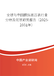 全球與中國模擬差壓表行業(yè)分析及前景趨勢報告(2025-2031年) 全球與中國模擬差壓表行業(yè)分析及前景趨勢報告(2025-2031年)