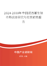 2024-2030年中國諾西那生鈉市場調(diào)查研究與前景趨勢報告 2024-2030年中國諾西那生鈉市場調(diào)查研究與前景趨勢報告