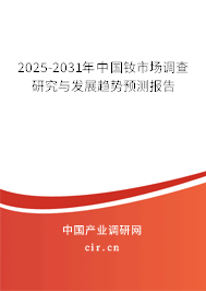 2025-2031年中國(guó)釹市場(chǎng)調(diào)查研究與發(fā)展趨勢(shì)預(yù)測(cè)報(bào)告 2025-2031年中國(guó)釹市場(chǎng)調(diào)查研究與發(fā)展趨勢(shì)預(yù)測(cè)報(bào)告