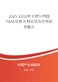 2025-2031年全球與中國PBAT母粒市場現狀及前景趨勢報告 2025-2031年全球與中國PBAT母粒市場現狀及前景趨勢報告