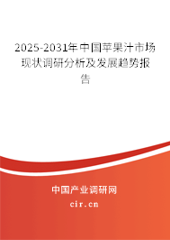 2025-2031年中國(guó)蘋果汁市場(chǎng)現(xiàn)狀調(diào)研分析及發(fā)展趨勢(shì)報(bào)告 2025-2031年中國(guó)蘋果汁市場(chǎng)現(xiàn)狀調(diào)研分析及發(fā)展趨勢(shì)報(bào)告