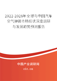 2022-2028年全球與中國汽車空氣彈簧市場現(xiàn)狀深度調(diào)研與發(fā)展趨勢預(yù)測報告