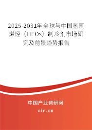 2025-2031年全球與中國(guó)氫氟烯烴（HFOs）制冷劑市場(chǎng)研究及前景趨勢(shì)報(bào)告