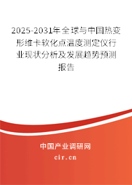 2025-2031年全球與中國熱變形維卡軟化點(diǎn)溫度測定儀行業(yè)現(xiàn)狀分析及發(fā)展趨勢預(yù)測報(bào)告 2025-2031年全球與中國熱變形維卡軟化點(diǎn)溫度測定儀行業(yè)現(xiàn)狀分析及發(fā)展趨勢預(yù)測報(bào)告