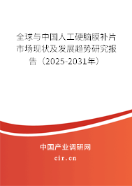 全球與中國人工硬腦膜補(bǔ)片市場現(xiàn)狀及發(fā)展趨勢研究報告(2025-2031年) 全球與中國人工硬腦膜補(bǔ)片市場現(xiàn)狀及發(fā)展趨勢研究報告(2025-2031年)