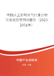 中國人工影響天氣行業(yè)分析與發(fā)展前景預(yù)測報告(2025-2031年) 中國人工影響天氣行業(yè)分析與發(fā)展前景預(yù)測報告(2025-2031年)