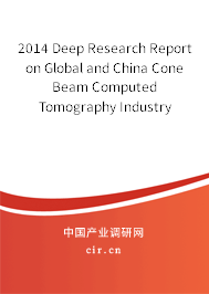 2014 Deep Research Report on Global and China Cone Beam Computed Tomography Industry
