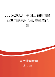 2025-2031年中國三軸振動臺行業(yè)發(fā)展調(diào)研與前景趨勢報告 2025-2031年中國三軸振動臺行業(yè)發(fā)展調(diào)研與前景趨勢報告
