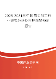 2025-2031年中國扇貝加工行業(yè)研究分析及市場前景預(yù)測報告 2025-2031年中國扇貝加工行業(yè)研究分析及市場前景預(yù)測報告