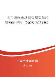 山東蛋糕市場(chǎng)調(diào)查研究與趨勢(shì)預(yù)測(cè)報(bào)告（2025-2031年）