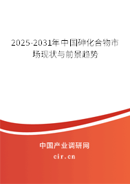 2025-2031年中國(guó)砷化合物市場(chǎng)現(xiàn)狀與前景趨勢(shì) 2025-2031年中國(guó)砷化合物市場(chǎng)現(xiàn)狀與前景趨勢(shì)