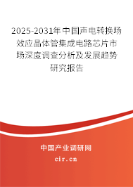 2025-2031年中國(guó)聲電轉(zhuǎn)換場(chǎng)效應(yīng)晶體管集成電路芯片市場(chǎng)深度調(diào)查分析及發(fā)展趨勢(shì)研究報(bào)告 2025-2031年中國(guó)聲電轉(zhuǎn)換場(chǎng)效應(yīng)晶體管集成電路芯片市場(chǎng)深度調(diào)查分析及發(fā)展趨勢(shì)研究報(bào)告