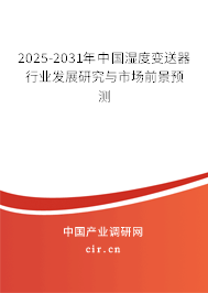 2025-2031年中國濕度變送器行業(yè)發(fā)展研究與市場前景預(yù)測 2025-2031年中國濕度變送器行業(yè)發(fā)展研究與市場前景預(yù)測