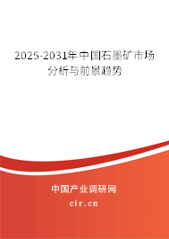 2025-2031年中國石墨礦市場分析與前景趨勢(shì) 2025-2031年中國石墨礦市場分析與前景趨勢(shì)