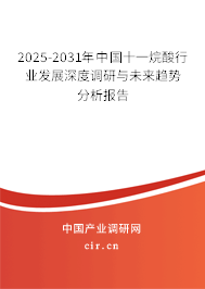 2025-2031年中國(guó)十一烷酸行業(yè)發(fā)展深度調(diào)研與未來(lái)趨勢(shì)分析報(bào)告 2025-2031年中國(guó)十一烷酸行業(yè)發(fā)展深度調(diào)研與未來(lái)趨勢(shì)分析報(bào)告