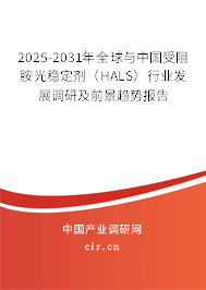 2025-2031年全球與中國受阻胺光穩(wěn)定劑(HALS)行業(yè)發(fā)展調(diào)研及前景趨勢報告 2025-2031年全球與中國受阻胺光穩(wěn)定劑(HALS)行業(yè)發(fā)展調(diào)研及前景趨勢報告