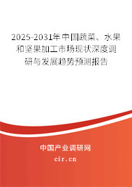 2025-2031年中國蔬菜、水果和堅(jiān)果加工市場現(xiàn)狀深度調(diào)研與發(fā)展趨勢預(yù)測報(bào)告