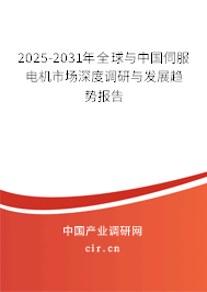 2025-2031年全球與中國伺服電機市場深度調(diào)研與發(fā)展趨勢報告 2025-2031年全球與中國伺服電機市場深度調(diào)研與發(fā)展趨勢報告