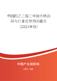 中國四乙二醇二甲醚市場調(diào)研與行業(yè)前景預(yù)測報告(2025年版) 中國四乙二醇二甲醚市場調(diào)研與行業(yè)前景預(yù)測報告(2025年版)
