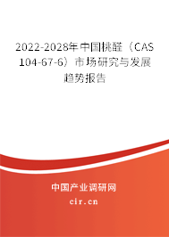 2022-2028年中國桃醛（CAS 104-67-6）市場研究與發(fā)展趨勢報告