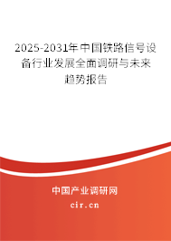 2025-2031年中國鐵路信號設(shè)備行業(yè)發(fā)展全面調(diào)研與未來趨勢報告 2025-2031年中國鐵路信號設(shè)備行業(yè)發(fā)展全面調(diào)研與未來趨勢報告