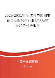 2025-2031年全球與中國圖書館自助服務亭行業(yè)現(xiàn)狀及前景趨勢分析報告 2025-2031年全球與中國圖書館自助服務亭行業(yè)現(xiàn)狀及前景趨勢分析報告