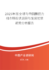 2025年版全球與中國推拉力機(jī)市場現(xiàn)狀調(diào)研與發(fā)展前景趨勢分析報(bào)告