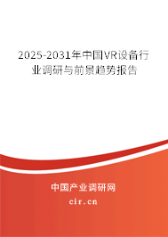 2025-2031年中國VR設(shè)備行業(yè)調(diào)研與前景趨勢報告 2025-2031年中國VR設(shè)備行業(yè)調(diào)研與前景趨勢報告