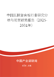 中國瓦楞復(fù)合板行業(yè)研究分析與前景趨勢報告(2025-2031年) 中國瓦楞復(fù)合板行業(yè)研究分析與前景趨勢報告(2025-2031年)