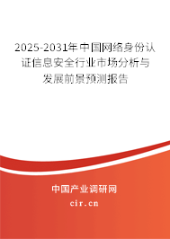 2025-2031年中國(guó)網(wǎng)絡(luò)身份認(rèn)證信息安全行業(yè)市場(chǎng)分析與發(fā)展前景預(yù)測(cè)報(bào)告 2025-2031年中國(guó)網(wǎng)絡(luò)身份認(rèn)證信息安全行業(yè)市場(chǎng)分析與發(fā)展前景預(yù)測(cè)報(bào)告