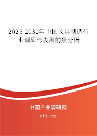 2025-2031年中國(guó)文具制造行業(yè)調(diào)研與發(fā)展前景分析