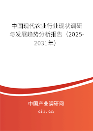 中國(guó)現(xiàn)代農(nóng)業(yè)行業(yè)現(xiàn)狀調(diào)研與發(fā)展趨勢(shì)分析報(bào)告(2025-2031年) 中國(guó)現(xiàn)代農(nóng)業(yè)行業(yè)現(xiàn)狀調(diào)研與發(fā)展趨勢(shì)分析報(bào)告(2025-2031年)