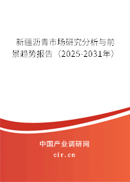 新疆瀝青市場研究分析與前景趨勢報告(2025-2031年) 新疆瀝青市場研究分析與前景趨勢報告(2025-2031年)
