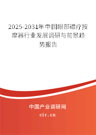 2025-2031年中國眼部磁療按摩器行業(yè)發(fā)展調(diào)研與前景趨勢報(bào)告 2025-2031年中國眼部磁療按摩器行業(yè)發(fā)展調(diào)研與前景趨勢報(bào)告