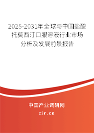 2025-2031年全球與中國(guó)鹽酸托莫西汀口服溶液行業(yè)市場(chǎng)分析及發(fā)展前景報(bào)告 2025-2031年全球與中國(guó)鹽酸托莫西汀口服溶液行業(yè)市場(chǎng)分析及發(fā)展前景報(bào)告